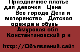 Праздничное платье для девочки › Цена ­ 1 000 - Все города Дети и материнство » Детская одежда и обувь   . Амурская обл.,Константиновский р-н